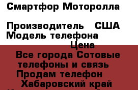 Смартфор Моторолла Moto G (3 generation) › Производитель ­ США › Модель телефона ­ Moto G (3 generation) › Цена ­ 7 000 - Все города Сотовые телефоны и связь » Продам телефон   . Хабаровский край,Комсомольск-на-Амуре г.